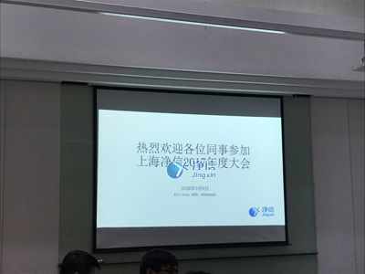 2017年上海凈信年度總結(jié)大會+新品培訓營+員工旅